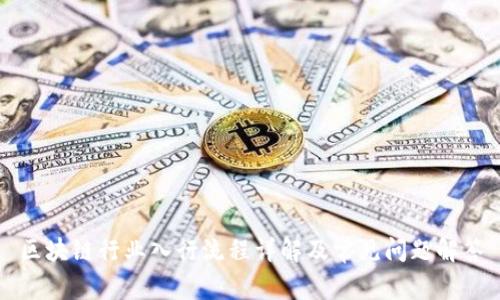 区块链行业入行流程详解及常见问题解答