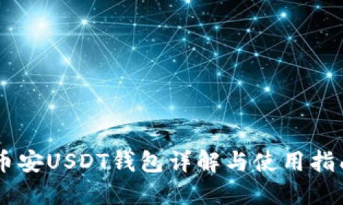 币安USDT钱包详解与使用指南