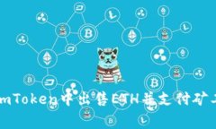 如何在imToken中出售ETH并支付矿工费指南