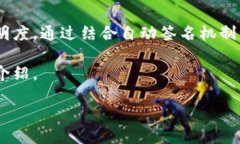 自动签名区块链是一个涉及数字签名和区块链技