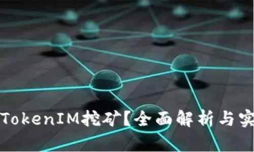 什么是TokenIM挖矿？全面解析与实用指南