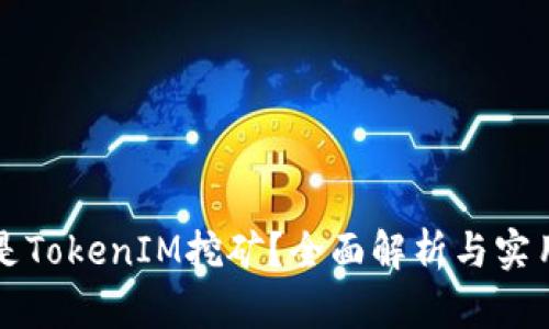 什么是TokenIM挖矿？全面解析与实用指南