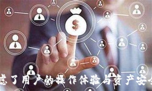  
   imToken十个钱包切换指南：轻松管理多币种资产  / 

关键词：
 guanjianci  imToken, 钱包切换, 多币种管理, 数字资产, 而且安全性  /guanjianci 

---

## 一、前言

随着数字货币的兴起，越来越多的用户开始使用数字钱包来管理他们的加密资产。其中，imToken作为一款功能强大且用户友好的数字资产钱包，受到了广泛的欢迎。它不仅支持多种数字货币，还允许用户创建多个钱包进行管理。这篇文章将深入讲解如何在imToken中进行钱包切换，帮助用户更高效地管理自己的数字资产。

## 二、imToken的主要功能

imToken是一款集成了多种功能的数字资产钱包，主要包括以下几点：

1. **多币种支持**：imToken支持以太坊（ETH）、比特币（BTC）、EOS等多种主流数字货币，满足用户不同的需求。
  
2. **安全性**：imToken采用了多重安全机制，包括私钥本地管理、助记词保护等，确保用户资产的安全。

3. **简便操作**：用户界面简洁易懂，支持快速转账、查账、DApp访问等功能，非常适合新手用户。

4. **去中心化应用（DApp）支持**：imToken支持用户访问和使用去中心化应用，用户可以通过钱包直接使用DeFi、NFT等应用。

## 三、如何创建和切换钱包

在imToken中，我们可以轻松创建和切换多个钱包。以下是详细的步骤。

### 1. 创建钱包

#### 步骤一：下载并安装imToken

可以在应用商店或imToken的官方网站上找到适用于Android或iOS的应用程序进行下载。

#### 步骤二：打开app，选择创建新钱包

下载完毕后，打开imToken应用，选择“创建新钱包”的选项。

#### 步骤三：设置密码和备份助记词

创建新钱包时，需要设置访问密码并保存助记词。助记词是恢复帐户的唯一凭证，务必妥善保管，切勿泄漏。

### 2. 切换钱包

#### 步骤一：进入钱包管理界面

打开imToken后，在主界面上找到“钱包”选项，点击进入钱包管理界面。

#### 步骤二：选择要切换的钱包

在钱包管理界面，可以看到所有已创建的钱包。点击所需切换的钱包，系统将自动切换并加载该钱包的资产信息。

## 四、imToken的数字资产管理优势

### 1. 高效的资产管理

很多用户在使用imToken时，尤其是那些需要投资多种数字货币的用户，将会非常欣赏其资产管理的高效性。尽管许多钱包仅能存储和管理单一资产，imToken却能够让用户同时管理多个钱包，且各钱包之间切换非常迅速。这意味着用户无需频繁下载不同的数字钱包应用，也无须在不同的平台上进行复杂的资产管理。

### 2. 用户体验优越

imToken的界面友好，操作简便，用户在进行资产管理时，能够非常直观地看到不同钱包中的资产状况。用户可一目了然地了解各个钱包的余额、交易记录等信息，极大提升了用户体验。此外，imToken还提供了多种语言支持，能够满足全球用户的不同需求。

### 3. 安全性保障

相较于传统的中心化交易所，imToken通过区块链技术增强了用户资产的安全性。每个用户的私钥存储在本地，没有第三方的干预，避免了因黑客攻击而导致的资产损失。同时，imToken也支持硬件钱包连接，进一步提高安全性，适合大额资产管理。

## 五、常见问题解答

在使用imToken的过程中，用户可能会遇到一些问题。以下是五个常见问题及其详细解答。

### 问题一：如何备份和恢复imToken钱包?

备份和恢复imToken钱包是保障资产安全的重要步骤。用户在创建钱包时会得到一个助记词，这是一组由12-24个单词组成的短语。备份助记词的方式主要有以下几个步骤：

1. 备份助记词：在创建钱包后，系统会提示用户抄写助记词。务必务必要将其保存在一个安全且无网络的环境中，避免被他人获取。

2. 备份私钥：部分用户可能选择手动备份私钥，私钥与钱包直接相关，保存时应确保其安全无泄露。

3. 恢复钱包：若需恢复钱包，用户需重新安装imToken，进入应用后选择“恢复钱包”，输入已备份的助记词，系统会根据助记词生成相应的钱包。

在备份和恢复过程中，用户应注意保护个人信息，避免在公共网络环境中进行操作，以杜绝信息被窃取的风险。

### 问题二：imToken的多币种支持如何运作?

imToken支持多种数字货币的功能，其背后的技术机制主要依赖于区块链的特点。用户可以在imToken中创建多个数字钱包，每个钱包支持不同的数字货币。这对于投资多个币种的用户来说非常方便。

1. 多类型钱包：用户在imToken中可以创建不同类型的钱包，例如以太坊(Ethereum)钱包和比特币(Bitcoin)钱包。每个钱包都可以存储相应的货币种类。

2. 链上资产管理：每种数字货币都有其独特的区块链技术，imToken整合了多条公链的数据，实时更新用户钱包的资产情况，确保资产信息的准确。

3. 便捷交易：用户在imToken内可直接进行交易操作，例如将狗狗币转换为以太坊等，由于imToken集成了多条链的互通机制，转账速度相对较快，极大提高了用户的使用体验。

总之，imToken以其强大的多币种支持功能，使得用户在管理多种数字资产时能够做到简便快捷，无需频繁切换平台。

### 问题三：切换钱包时是否会丢失资产?

在使用imToken切换钱包时，用户不必担心会丢失资产。imToken在设计上考虑了用户资产安全，切换钱包过程中仅仅是查看不同钱包中的资产余额等信息，而不会对原有资产造成任何影响。

1. 快速切换：用户可以自由地在多个钱包之间切换，而钱包间所持有的资产是各自独立的，互不干扰。

2. 实时显示：切换钱包时，可实时显示相应钱包的资产信息，用户可以在不同的钱包间查看和管理各自的资产状况。

3. 资产安全性：imToken钱包内的每个独立钱包均由用户的助记词或私钥进行管理，即使随意切换或多次访问也不会导致资产丢失。

因此，用户在imToken中放心切换钱包，可以灵活地进行资产管理，而不必担心操作错误导致资产的损失。

### 问题四：imToken的安全问题如何解决?

安全性是数字钱包应用中最受到用户关注的话题，imToken在这一方面进行了充分的考量，采取了多重安全机制来保障用户资产。

1. 私钥管理：用户的私钥存储在本地，不会上传至服务器，降低了被黑客攻击的风险。

2. 助记词保护：创建钱包后，用户获得的助记词是恢复钱包的唯一凭证，确保不得与他人泄漏，保障了用户的资产安全。

3. 双重身份验证：imToken建议用户开启双重身份验证，以增加额外的安全保护层，防止未授权访问。

4. 钱包加密：imToken对钱包进行加密处理，只有用户设置的密码可用来解锁。

总之，imToken通过多重安全保护措施，提供了使用安全的数字钱包环境，让用户能更安心地管理着自己的数字资产。

### 问题五：如何处理交易和转账问题?

在使用imToken进行数字资产管理时，交易与转账是频繁需要进行的操作。用户可能会遇到操作延迟、转账失败等问题。此时，用户需要掌握一些基本常识，以便更好地完成交易。

1. 使用网络环境：进行任何数字资产的交易或转账时，请确保网络环境稳定，尽量在Wi-Fi或流量顺畅的情况下进行。

2. 交易费用：数字资产交易通常涉及一定的手续费（即Gas费），用户在进行转账操作时需关注手续费的设置，确保手续费足够覆盖交易需求。

3. 确认信息：在确认转账之前，仔细检查收款地址、转账金额等信息，以防错误引发财产损失。

4. 延迟处理/b：数字货币由于其去中心化特性，交易的确认时间可能因网络繁忙而延长，用户应耐心等待，并通过链上查看交易状态。

总之，合理的操作流程能够降低交易和转账问题的发生，使得imToken用户在管理数字资产时更加得心应手，更有效地实现财富增长。

## 六、总结

imToken作为一款功能强大的数字资产管理工具，其简单易用的界面和强大的多币种支持能力，让用户能够轻松管理多种数字资产。无论是在创建钱包还是切换钱包的过程中，imToken都充分考虑了用户的操作体验与资产安全性。通过本文的介绍，用户应该能更清晰地了解imToken应用中与钱包切换相关的细节，进而提高数字资产的管理能力。希望您在未来的数字货币投资旅程中，能够更好地利用imToken进行管理！