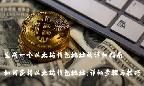 生成一个以太坊钱包地址的详细指南

如何获得以太坊钱包地址：详细步骤与技巧