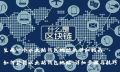 生成一个以太坊钱包地址的详细指南如何获得以