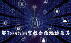 深入了解Tokenim空投合约地址及其重要性