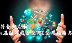 思考一个符合大众和   ImToken在国外能否使用？使