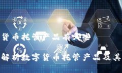 数字货币托管产品有哪些全面解析数字货币托管