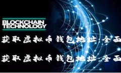 如何获取虚拟币钱包地址：全面指南如何获取虚