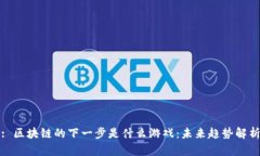 : 区块链的下一步是什么游戏：未来趋势解析