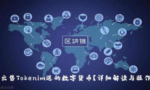 如何出售Tokenim送的数字货币？详细解读与操作指南