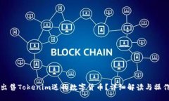 如何出售Tokenim送的数字货币？详细解读与操作指