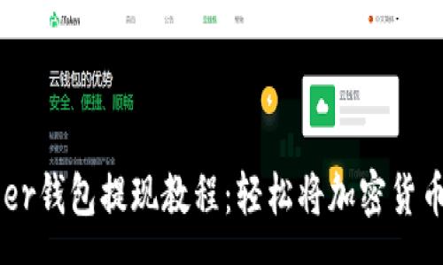 :
Ledger钱包提现教程：轻松将加密货币转出