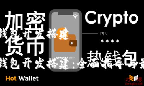 区块链钱包开发搭建

区块链钱包开发搭建：全面指导与最佳实践