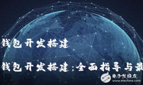 区块链钱包开发搭建
区块链钱包开发搭建:全面指导与最佳实践