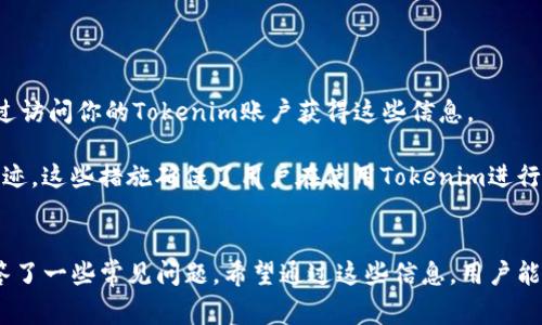   如何在Tokenim中删除地址本？详细指南与常见问题解答 / 

 guanjianci Tokenim, 删除地址本, 钱包管理, 区块链技术, 数字资产 /guanjianci 

在数字货币和区块链技术日益普及的今天，Tokenim作为一种优质的钱包管理工具，越来越受到用户的关注。钱包的地址本功能能够存储和管理用户的各种数字资产地址，从而帮助用户方便地进行交易。然而，当用户不再需要某个地址或者希望保持地址本的整洁时，删除地址本中的某个条目就显得尤为重要。本文将详细介绍如何在Tokenim中删除地址本，并解答一些与此相关的常见问题。

一、Tokenim简介
Tokenim是一款支持多种数字资产的加密钱包，其主要功能包括资金管理、交易记录查询和地址本管理等。用户能够在Tokenim中方便地添加、删除和编辑地址，以便于管理和进行数字资产的转账和交易。之所以受到欢迎，除了其功能齐全外，还有安全性高、用户界面友好等优势。

二、如何在Tokenim中删除地址本条目
在Tokenim中，删除地址本中的条目其实是一个非常简单的过程。以下是详细步骤，帮助你快速完成删除操作：

步骤一：打开Tokenim应用，确保你已经成功登录到你的账户。如果你还没有下载Tokenim，可以在各大应用商店进行下载并注册一个新账户。

步骤二：进入主界面后，找到“地址本”或“联系人”选项，点击进入。这一部分通常会列出你之前保存的所有地址信息。

步骤三：在地址本页面中，浏览寻找你想要删除的地址。每个地址旁边通常会有一个“删除”或者“编辑”的按钮。

步骤四：点击“删除”按钮，系统可能会弹出确认窗口，询问你是否确认删除这个地址。确认后，该地址将被永久移除。

步骤五：完成后，返回地址本页面，检查确认该地址是否已被成功删除。

通过以上步骤，你就能够轻松删除Tokenim中的地址本条目，保持你的钱包管理清晰有序。

三、常见问题解答

1. 删除地址本后，是否可以恢复？
在Tokenim中，删除地址本中的条目通常是不可逆的。一旦你确认删除，系统将永久移除该条目的所有信息，包括地址、备注等。这就意味着，若想要再次使用该地址，你需要手动重新添加。

为了避免误删，建议用户在确认删除之前，仔细核对每一项信息。在删除之前，你可以考虑备份重要的地址信息，例如将地址复制到其他安全的地方。此外，有些用户会选择先隐藏而非直接删除地址，以便后期查找。

2. Tokenim地址本的管理策略是什么？
Tokenim设定了一系列管理策略来帮助用户更有效地管理地址本。用户不仅可以添加和删除地址，还能进行分类和编辑，以便快速找到所需的地址。用户可以根据不同数字资产类型、交易对象、使用频率等属性进行分类管理。

具体来说，Tokenim允许用户在地址本中添加备注，以便更好地识别每个地址。此外，用户能够对常用地址进行标记，设为“常用”以快速访问。这样的设计大大提升了用户的便捷使用体验，尤其是在需要频繁交易或多地址管理的情况下。

3. 如果我删除了错误的地址，该怎么办？
如果你在Tokenim中误删除了某个地址，第一步是冷静下来，确认该地址是否真的需要恢复。由于Tokenim当前的设计限制，一旦确认删除，地址将无法通过任何渠道恢复。

如何避免这种情况？建议用户在进行删除操作时，一定要仔细核对，确保操作无误。如果你经常需要删除和添加地址，考虑定期备份地址本信息是一个明智的选择。你可以将地址信息导出到安全的文本文件中，或使用屏幕截图保存这些重要数据。

4. 如何保持Tokenim地址本的整洁？
保持Tokenim地址本的整洁有助于快速访问和管理地址信息。以下是一些建议来帮助你组织地址本：

定期清理：定期查看并清理不再使用的地址，根据最近的交易记录来判断。可以设定每月一次的清理计划，以保持地址本的高效性。

分类管理：利用Tokenim的分类功能，将地址按照类型或使用频率进行分组。例如，可以将所有借贷地址放在一起，所有交易地址分开，这样有助于快速寻找所需地址。

添加备注：为每个地址添加备注是非常有用的。备注可以是交易对象的名称、用途，或者其他能帮助你快速识别的内容。

5. Tokenim中地址本的隐私保护措施有哪些？
随着数字资产安全问题日益受到关注，Tokenim在保护用户隐私方面也采取了一系列措施。首先，用户的地址本信息是储存在设备本地，而不是云端。这意味着其他人无法通过访问你的Tokenim账户获得这些信息。

此外，Tokenim采用了加密技术保护用户数据，所有通信信息都经过加密处理，防止数据在传输过程中被窃取。用户在删除地址后，相关信息也会被彻底清除，不再保留任何痕迹。这些措施确保了用户在使用Tokenim进行交易时的隐私安全。

总结
Tokenim作为一款数字资产钱包，提供便利的地址本管理功能，让用户能够快速添加和删除地址，以提升交易的效率。本文详细介绍了如何删除Tokenim中的地址本条目，解答了一些常见问题。希望通过这些信息，用户能够更加轻松地使用Tokenim进行资产管理，确保自己的数字资产安全和便捷。
