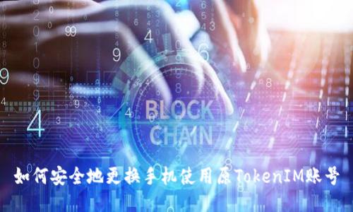 如何安全地更换手机使用原TokenIM账号