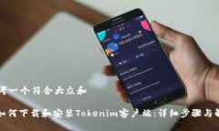 思考一个符合大众和: 如何下载和安装Tokenim客户