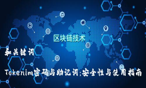 和关键词

Tokenim密码与助记词：安全性与使用指南