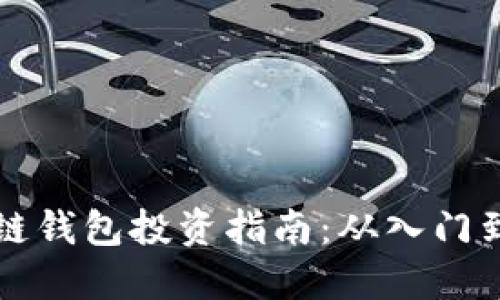 区块链钱包投资指南：从入门到进阶