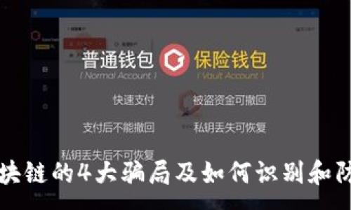 :

区块链的4大骗局及如何识别和防范