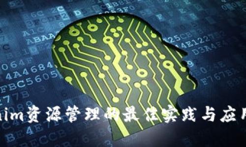 Tokenim资源管理的最佳实践与应用案例