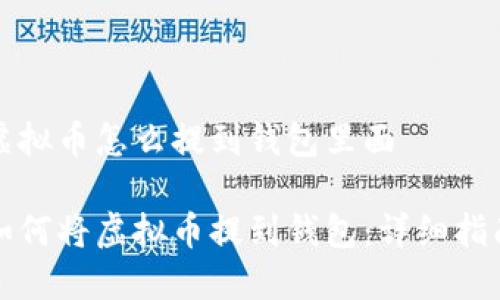 虚拟币怎么提到钱包里面

如何将虚拟币提到钱包：详细指南