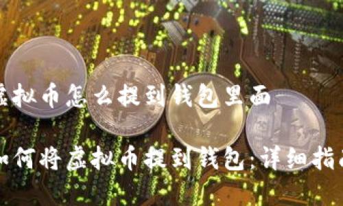 虚拟币怎么提到钱包里面

如何将虚拟币提到钱包：详细指南