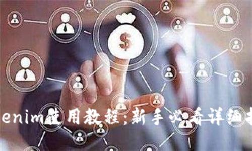 Tokenim使用教程：新手必看详细指南