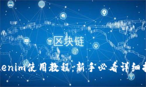 Tokenim使用教程：新手必看详细指南