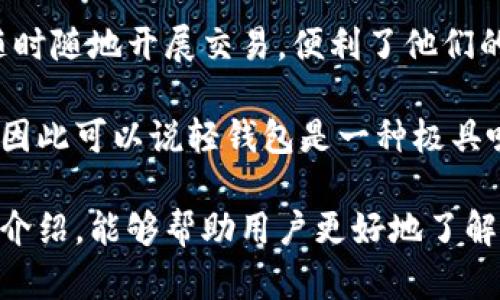 baozi比特币轻钱包工作原理：详解比特币轻钱包的运作机制与优势/baozi
比特币, 轻钱包, 工作原理, 区块链, 安全性/guanjianci

随着加密货币的迅速发展，比特币成为了全球最受欢迎的数字货币之一。在众多使用比特币的方式中，轻钱包（Light Wallet）因其便捷性和易用性，受到广大用户的青睐。本文将详细探讨比特币轻钱包的工作原理及优势，帮助用户更好地理解轻钱包的使用方式和安全性。

什么是比特币轻钱包？
比特币轻钱包是一种允许用户在没有下载整个区块链的情况下，进行交易和管理比特币的方法。与全节点钱包不同，全节点钱包需要下载整条区块链，这样可能需要占用大量存储空间和带宽。轻钱包通过一种称为“简化支付验证”（SPV）的机制，仅下载必要的信息，从而节省了资源。用户可以随时随地快速发送和接收比特币，并能够实时地查询交易状态。

比特币轻钱包的工作原理
轻钱包利用SPV技术，与比特币网络中的全节点进行通信。它只需要在交易时下载相关的区块头信息，而不是完整的区块数据。轻钱包会发送一条查询请求，请求相关交易信息，这样就能确保交易的有效性和安全性。

在比特币网络中，所有的交易都记录在区块链上。全节点会保存整个区块链的完整记录，而轻钱包仅关注与自己账户相关的交易信息，当用户进行交易时，轻钱包会通过其提供的信息联系全节点，从中获取交易所需的确认信息。整个过程相对简单而高效，用户无需了解复杂的区块链技术即可安全、快速地处理比特币交易。

比特币轻钱包的优势
比特币轻钱包的主要优势包括：
ul
    li低资源需求：轻钱包不需要下载整个区块链，因此占用的存储空间和带宽大大减少，适合移动设备和存储资源有限的用户使用。/li
    li操作简单：轻钱包的使用界面通常设计得更为友好，方便普通用户快速上手，进行交易、管理资产等操作。/li
    li安全性：虽然轻钱包在交易过程中依赖全节点，但通过加密和签名技术，用户的私钥仍然得到有效保护，增强了安全性。/li
/ul

使用比特币轻钱包的注意事项
尽管轻钱包带来了便利，但用户在使用时仍需关注以下几点：
ul
    li确保使用知名品牌或开源的轻钱包应用，以降低遭遇恶意软件的风险。/li
    li定期备份钱包数据，以防止数据丢失或设备故障。/li
    li使用强密码和双重验证，增加账户的安全性。/li
/ul

通过理解比特币轻钱包的运作机制与相关注意事项，用户可以更好地管理自己的比特币，享受加密货币带来的便利。

常见问题深入介绍

1. 为什么比特币轻钱包比全节点钱包更受欢迎？
比特币轻钱包因其低资源需求和用户友好的操作界面而在普通用户中获得很高的欢迎度。全节点钱包虽提供更高的安全性和隐私保护，但需要用户下载整个区块链，这样会消耗大量存储空间和带宽，适合技术层次较高和需要全节点功能的用户。相反，大部分普通用户只需发送和接收比特币，轻钱包的简单操作便足以满足他们的需求。

此外，轻钱包的移动应用普及，使用户可以随时随地进行交易，进一步提升了其吸引力。在如今快节奏的生活中，方便迅速的支付方式显得尤为重要。

2. 轻钱包的安全性如何保障？
轻钱包的安全性主要依靠多层次的加密和信任机制来保障。首先，用户的私钥一般会在设备上生成和储存，不会上传到网络，这样即使轻钱包和网络存在一定的风险，用户的资产依然相对安全。其次，轻钱包通过与全节点进行加密通信，确保交易的有效性和安全性。此外，许多轻钱包还提供双重验证等额外安全措施，以增强账户的安全性。

然而，用户也应时刻保持警惕，确保自己不访问恶意链接，定期更新轻钱包应用，和保持备份，以掌握资产的控制权。

3. 如何选择一个优质的比特币轻钱包？
选择一款优质的比特币轻钱包需要考虑多个因素。首先，确保钱包的广泛性和口碑，查阅用户评价和社区反馈，了解该钱包是否存在漏洞或安全事件。其次，用户友好性也是重要考虑因素，选择操作简单、界面清晰的钱包，能够减轻使用过程中的学习曲线。

另外，钱包的安全性至关重要，需选择提供多重安全验证、私钥本地存储等功能的钱包。此外，优质轻钱包还应支持多种加密货币、定期更新以应对安全威胁、提供方便的客户支持。总体来说，愈加完善的钱包将更能满足用户的需求。

4. 使用轻钱包时存在哪些风险？
使用轻钱包的风险主要包括需要依赖的全节点的可信性。轻钱包在处理交易时依靠全节点，如果全节点受到攻击或篡改，轻钱包也可能受到影响。此外，由于轻钱包的存储模式，它的安全性相对低于全节点钱包，因为轻钱包无法完全确保所有交易的有效性。

另一个风险是与网络安全相关。用户在使用轻钱包时，可能会面临网络钓鱼和恶意软件的威胁，因此用户应定期更新应用程序、使用强密码以及启用双重验证，以增强账户安全性。

5. 轻钱包适用于什么样的用户？
轻钱包特别适合普通用户和新手投资者，因为它操作简单，维护成本低，不需要掌握复杂的技术。同时，移动用户和频繁进行小额交易的用户也可以借助轻钱包，随时随地开展交易，便利了他们的日常生活。

对于技术较为成熟的投资者，他们可能更加倾向于使用全节点钱包以获取更高的安全性和隐私保护。但是，对于大多数普通投资者，轻钱包的优点远大于其不足，因此可以说轻钱包是一种极具吸引力的选择。

总体而言，比特币轻钱包以其便捷性、易用性赢得了广大用户的青睐，同时也具备一定的安全性，前提是用户需注意使用过程中的一些安全措施。希望通过本文的介绍，能够帮助用户更好地了解比特币轻钱包的工作原理及相关问题。