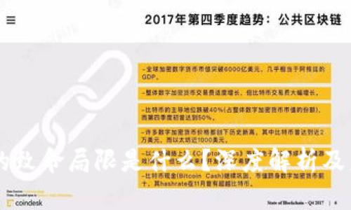 区块链的致命局限是什么？深度解析及未来展望
