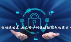 区块链钱包的技术要求是这个话题非常热门，随