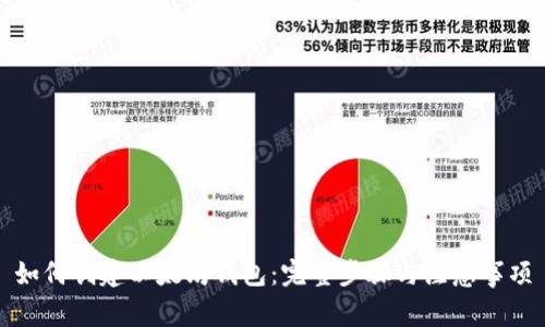 如何创建以太坊钱包：完整步骤与注意事项