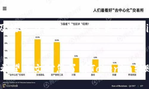 jiaoti怎么Tokenim转账退回/jiaoti
Tokenim, 转账, 退回, 区块链, 数字货币/guanjianci

引言
在数字货币的世界里，转账是一个频繁且必要的操作。然而，由于各种原因，用户可能会遇到需要退回转账的情况。Tokenim作为一种新兴的区块链技术和数字货币平台，其转账机制和流程也引起了广泛关注。本文将详细介绍如何在Tokenim上进行转账退回的操作，以及相关的注意事项和常见问题。

Tokenim简介
Tokenim是一种基于区块链技术的数字货币交易平台，旨在为用户提供安全、高效的数字资产转账服务。与传统金融系统不同，数字货币的转账一般是不可逆的，这使得用户在进行转账操作时需谨慎。Tokenim不仅支持多种数字货币的转账，还提供了灵活的交易选项，适合不同用户的需求。

如何在Tokenim上进行转账
在讨论转账退回的流程之前，我们首先需要了解在Tokenim上进行转账的基本步骤：
ol
    li创建Tokenim账户并完成身份验证。/li
    li在钱包中存入您想要发送的数字货币。/li
    li选择“发送”功能，输入接收方地址和转账金额。/li
    li确认交易信息并输入您的交易密码。/li
    li提交转账请求，等待区块链确认。/li
/ol
一旦确认，转账将不可撤回，这是数字货币操作的一大特点。因此，了解如何在错误情况下进行转账退回是至关重要的。

Tokenim转账退回的可能情况
转账退回一般分为以下几种情况：
ul
    li错误的收款地址。/li
    li转账金额错误。/li
    li转账对象未及时确认。/li
    li恶意攻击或诈骗。/li
/ul
对于这几种情况，用户需要采取相应的措施来应对。例如，如果您发错了收款地址，及时联系收款方，以便于寻求协助。而对于转账金额错误的情况，则需要注意确认金额的准确性，以提高转账的成功率。

转账退回的操作步骤
Tokenim并没有专门的退回转账功能，但以下是一些可能的解决方案：
ol
    li联系目标地址的用户：如果您误转了一笔款项，可以尝试直接联系接收方，向其说明情况，寻求支持。/li
    li通过平台客服寻求帮助：如果您无法联系接收方，建议尽快联系客服，提供转账记录，说明情况，看看是否能帮助您找回资金。/li
    li检查区块链网络状态：有时候，区块链交易可能因为网络问题而未能及时确认，可以通过链上查询工具确认交易是否确实执行。/li
/ol

注意事项
在进行Tokenim转账时，有一些注意事项需要牢记，以降低误操作的风险：
ul
    li确认收款地址：在每次转账前务必仔细确认接收方地址，确保没有任何拼写错误。/li
    li转账金额核对：确认金额的准确性，避免因金额输入错误导致的损失。/li
    li定期备份钱包：确保您的数字资产安全，定期备份钱包信息，以防账号丢失导致的资产损失。/li
/ul

常见问题解答

问题一：如果我转账了错误的金额，如何处理？
在Tokenim中，转账一旦完成就不可逆。如果您转账的金额不正确，有以下几种处理方法：
ol
    li联系接收方：如果您不小心多转或者少转，请尽快通过社交媒体或其他联系方式联系接收方，说明情况，并请求对方的理解和帮助。/li
    li记录交易凭证：保留相关的转账记录和凭证，以备未来可能需要的证据，这对于后期维权很重要。/li
    li联系客服：如果对方不回应或者拒绝返还，您可以尝试联系平台的客服，询问是否有解决此类情况的方案。/li
/ol
需要注意的是，数字货币的特性决定了大部分情况下转账是不可逆的，因此保持谨慎操作是非常必要的。

问题二：如何确认我在Tokenim上的转账是否成功？
在Tokenim上确认转账成功与否，可以通过以下方法：
ul
    li查看交易状态：通常，Tokenim和其他数字货币平台都会提供交易记录查询功能。您可以在账户的交易记录中查找是否有成功的转账记录。/li
    li使用区块链浏览器：每一笔成功的转账都会在区块链上留下痕迹。利用区块链浏览器，可以输入您的交易哈希值，查看交易状态和确认数量，确认转账是否成功。/li
    li相关钱包通知：大多数钱包会及时发送通知，告知用户交易状态，包括成功与否。如果您使用Tokenim的官方钱包，记得检查是否有相关交易通知。/li
/ul
确保及时跟踪您的转账状态，能够确保资产安全，避免不必要的麻烦。

问题三：如果我被诈骗了，该如何追回资金？
遇到诈骗后，虽然追回资金非常困难，但以下步骤可能会有所帮助：
ol
    li保留所有证据：无论是聊天记录、转账记录还是相关凭证，尽可能保留一切能够证实您被诈骗的证据。/li
    li报警或联系相关部门：根据当地法律，您可以向警方报案，提供证据请求帮助。虽然可能性不大，但有些案件会得到进一步调查。/li
    li寻求法律咨询：必要时，您可以咨询专业的法律人士，看是否有可能通过法律手段追回资金。/li
/ol
然而，数字货币的本质是去中心化的，因此大部分情况下追回资金非常困难，这也是用户在进行数字货币交易时需要格外小心的原因。

问题四：Tokenim交易手续费是多少？
Tokenim的交易手续费通常根据市场行情和网络状况有所不同。以下是一些常见的费用构成：
ul
    li转账手续费：大多数数字货币交易都会收取相应的转账手续费，该费用通常取决于网络的拥堵程度。在网络繁忙时，手续费会相对较高。/li
    li交易平台费：在使用Tokenim进行交易时，平台可能会收取一定的交易手续费，具体费用可以在其官方网站上查看。/li
    li提现费用：若您将数字资产提现至银行账户或其他钱包，也需支付相应的提现费用。/li
/ul
实时关注手续费变动，合理安排交易时间，可以在一定程度上减少手续费的支出。

问题五：Tokenim是否有手机应用？
Tokenim目前提供手机应用，以便用户更方便地进行交易和管理数字资产。使用手机app，用户可以随时随地查看交易记录、进行转账操作以及接收与发送资金。这是Tokenim为提升用户体验而推出的一大便利功能。用户可以在各大应用商店下载并安装，使用时需要注意保护账户安全，比如开启双重身份验证等。

总结
Tokenim的转账操作需要谨慎，一旦发生错误，追回资金可能会比较困难。然而，通过合理的操作和及时的应对，可以在一定程度上降低损失。希望本文对您了解Tokenim转账退回流程及相关问题有所帮助。在进行数字货币交易时，保持警惕，确保每次操作的准确性，是每一位用户都应该铭记的原则。