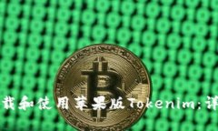 如何下载和使用苹果版Tokenim：详细教程
