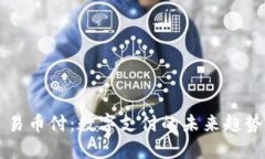 易币付：数字支付的未来趋势