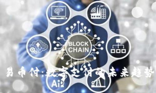 易币付：数字支付的未来趋势