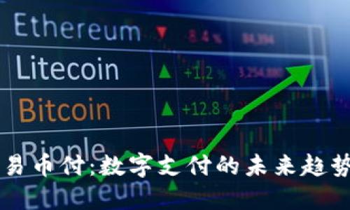 易币付：数字支付的未来趋势