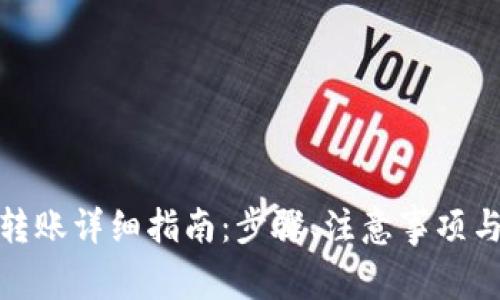 加密货币钱包转账详细指南：步骤、注意事项与常见问题解答