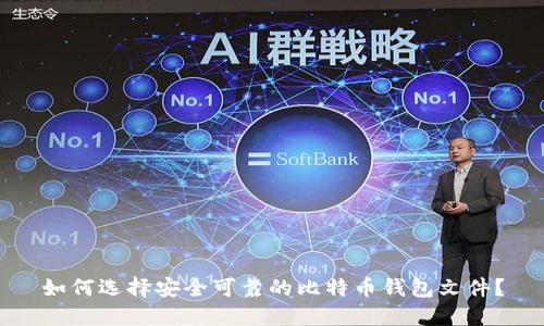 如何选择安全可靠的比特币钱包文件？