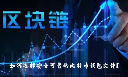如何选择安全可靠的比特币钱包文件？