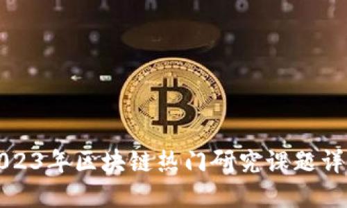 2023年区块链热门研究课题详解
