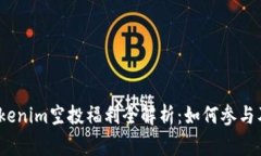 2021年Tokenim空投福利全解析：如何参与及注意事项