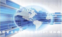 数字货币钱包如何出售USDT：详细指南