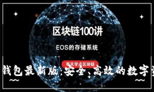  以太坊在线钱包最新版：安全、高效的数字资产管理利器