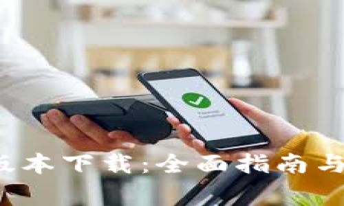 Tokenim 20版本下载：全面指南与常见问题解答