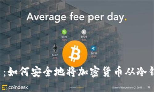 与关键词

冷钱包转出：如何安全地将加密货币从冷钱包中转出？