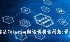 如何解决Tokenim助记词错误问题：详细指南