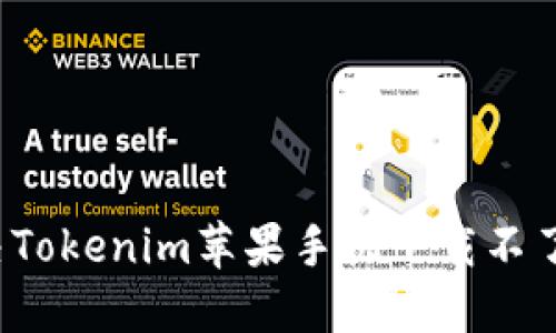 如何解决Tokenim苹果手机下载不了的问题？
